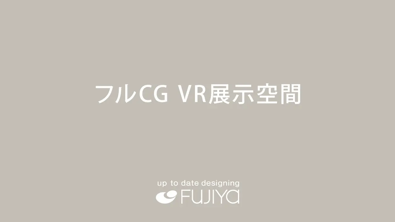 フルCG VR展示空間