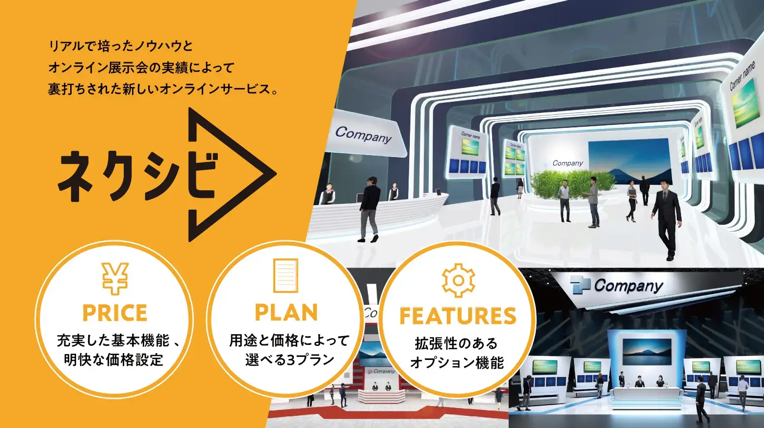 オンライン展示会のパッケージプラン「ネクシビ」を提供開始