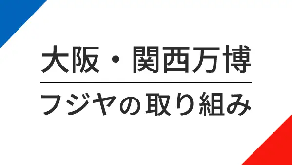 2025年大阪・関西万博