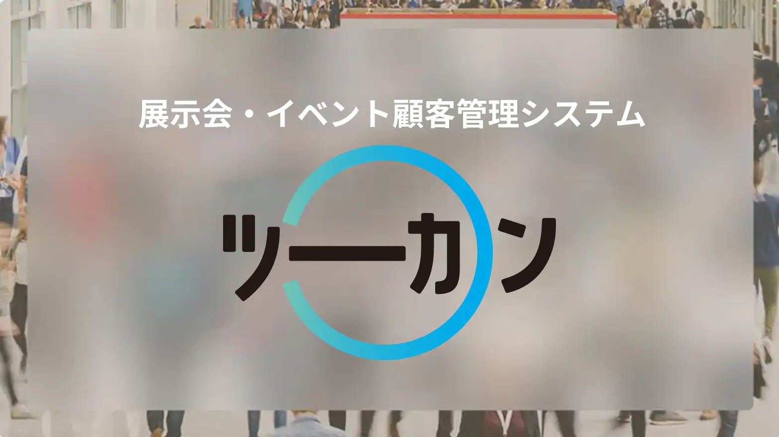 展示会・イベント顧客（リード）管理システム「ツーカン」をご紹介します