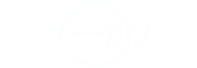 ツーカン
