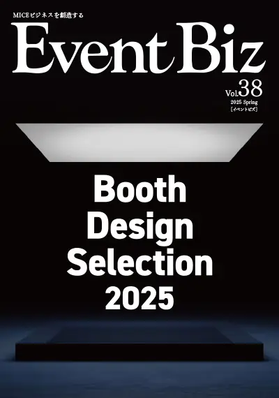 株式会社フジヤ　専門誌「EventBiz.38」当社実績の展示会ブース紹介画像