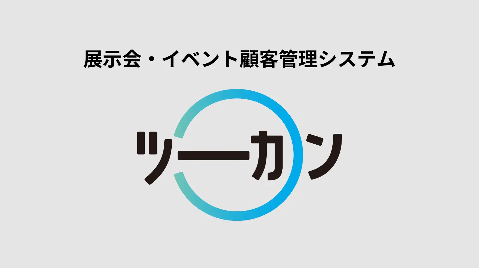 展示会・イベント顧客（リード）管理システム「ツーカン」をご紹介します