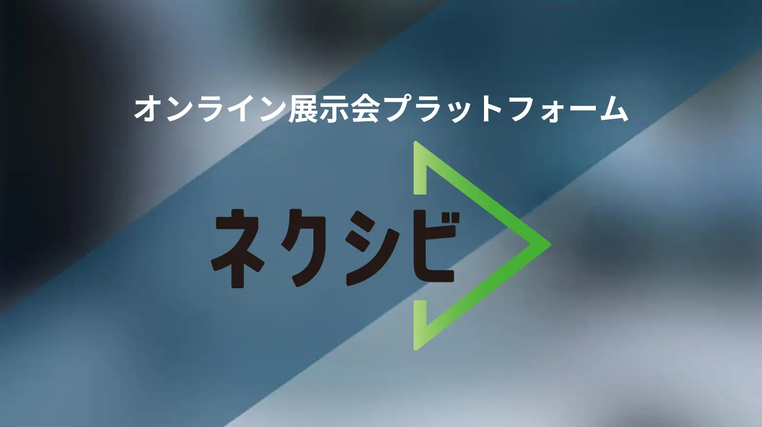 オンライン展示会プラットフォーム「ネクシビ」をご紹介します
