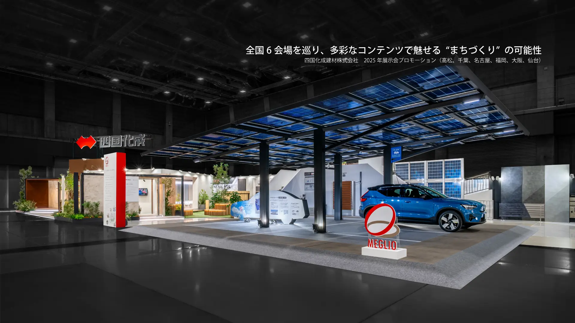 四国化成建材株式会社　2025年展示会プロモーション