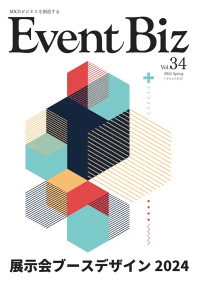 株式会社フジヤ　専門誌「EventBiz.34」当社実績の展示会ブース紹介画像