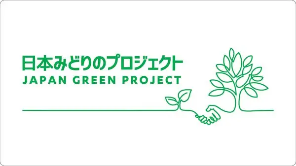 「日本みどりのプロジェクト」推進協議会の活動に参加