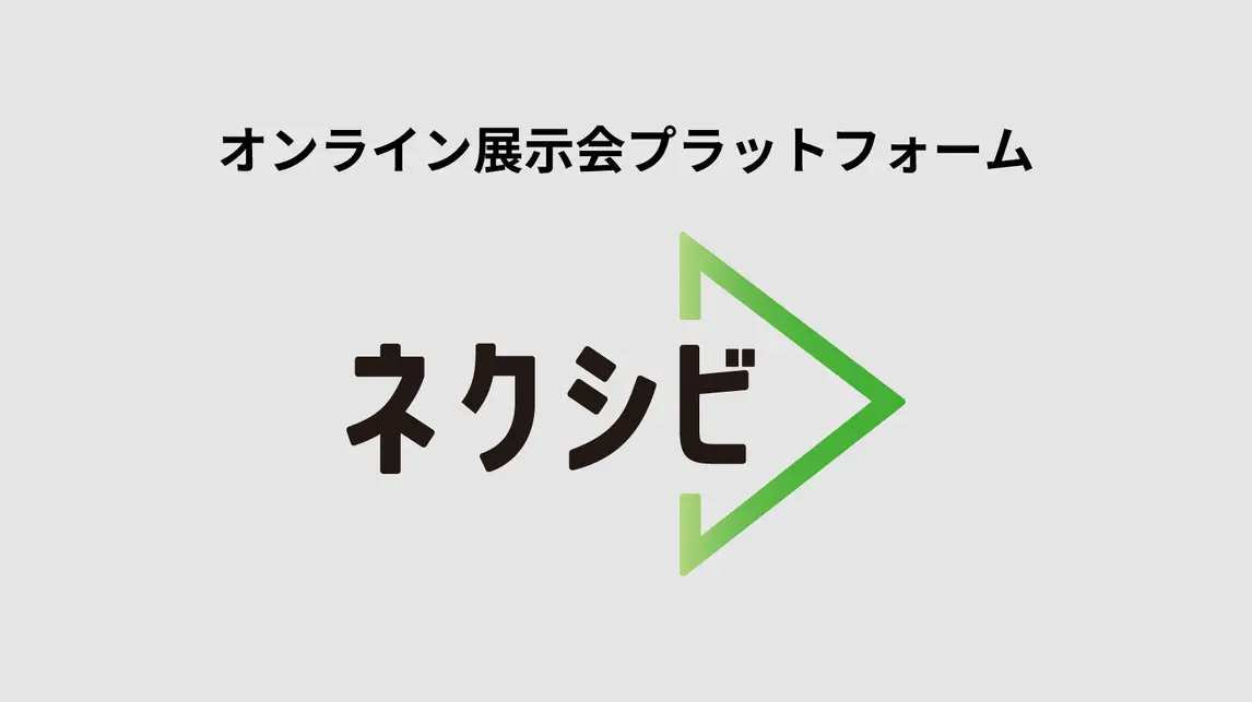 オンライン展示会プラットフォーム「ネクシビ」をご紹介します